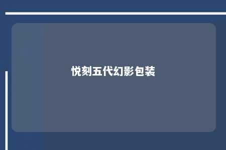 悦刻五代幻影包装