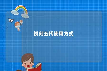 悦刻五代使用方式