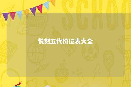 悦刻五代价位表大全
