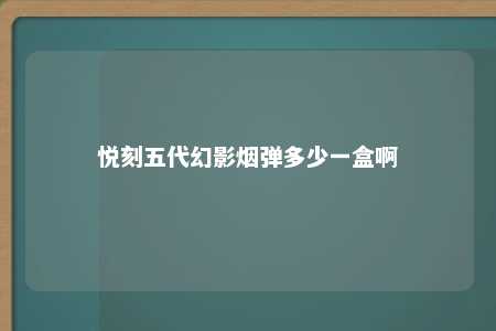 悦刻五代幻影烟弹多少一盒啊