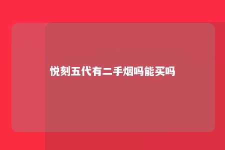 悦刻五代有二手烟吗能买吗