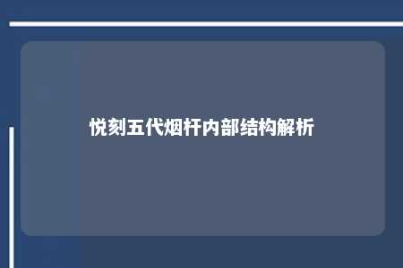 悦刻五代烟杆内部结构解析