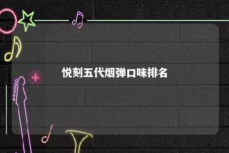 悦刻五代烟弹口味排名