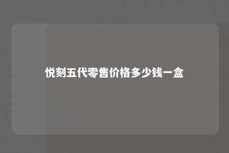 悦刻五代零售价格多少钱一盒