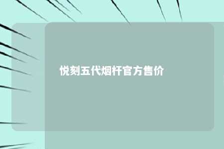 悦刻五代烟杆官方售价