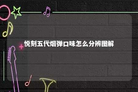 悦刻五代烟弹口味怎么分辨图解