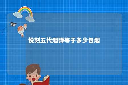 悦刻五代烟弹等于多少包烟