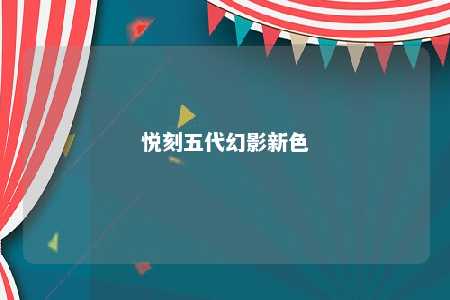 悦刻五代幻影新色