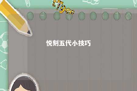 悦刻五代小技巧