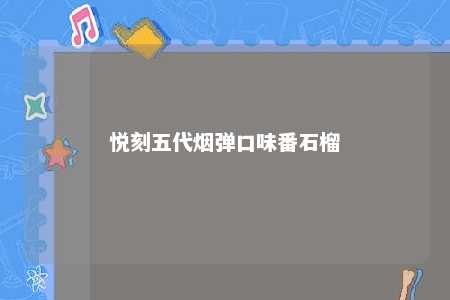 悦刻五代烟弹口味番石榴