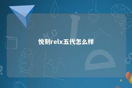 悦刻relx五代怎么样