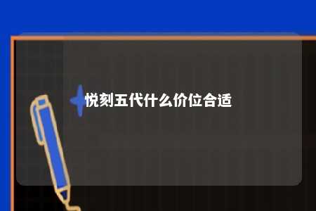 悦刻五代什么价位合适