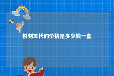 悦刻五代的价格是多少钱一盒