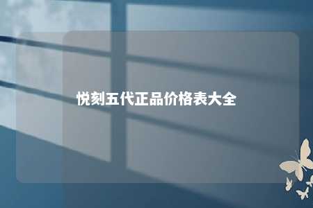 悦刻五代正品价格表大全