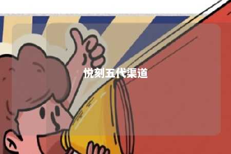 悦刻五代渠道