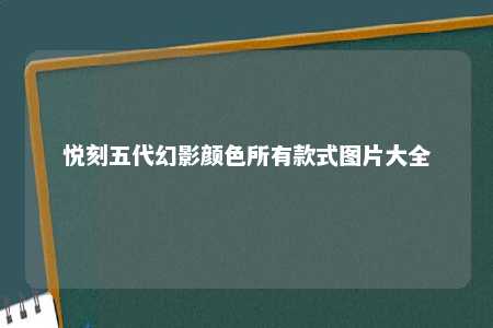 悦刻五代幻影颜色所有款式图片大全