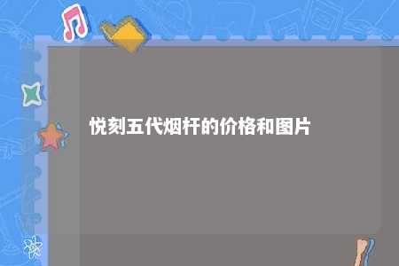 悦刻五代烟杆的价格和图片