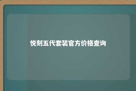 悦刻五代套装官方价格查询