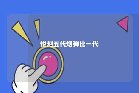 悦刻五代烟弹比一代