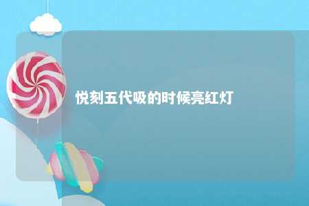 悦刻五代吸的时候亮红灯