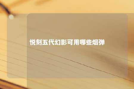悦刻五代幻影可用哪些烟弹
