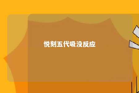 悦刻五代吸没反应