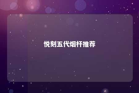 悦刻五代烟杆推荐