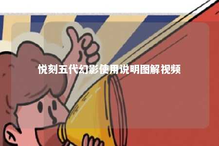 悦刻五代幻影使用说明图解视频