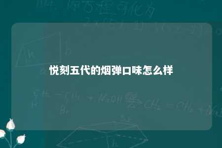 悦刻五代的烟弹口味怎么样