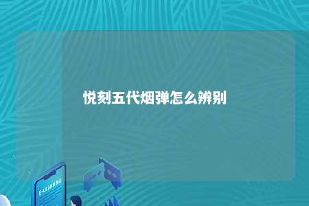 悦刻五代烟弹怎么辨别