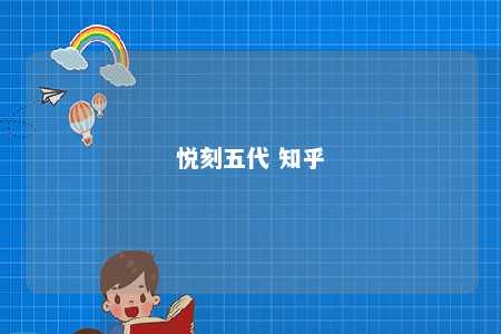 悦刻五代 知乎