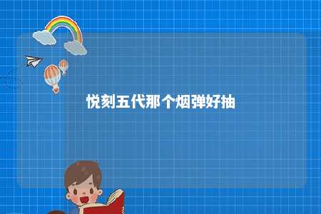 悦刻五代那个烟弹好抽