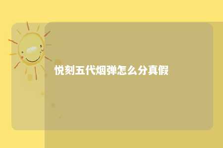 悦刻五代烟弹怎么分真假