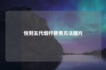 悦刻五代烟杆使用方法图片