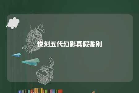 悦刻五代幻影真假鉴别