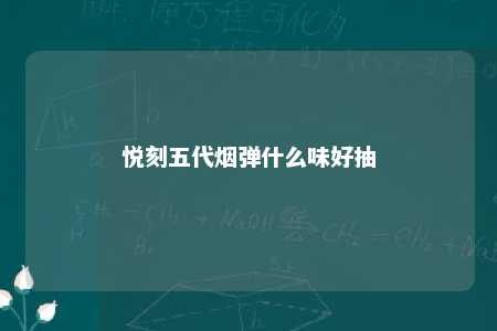 悦刻五代烟弹什么味好抽