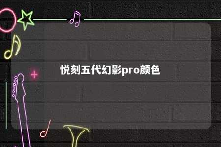 悦刻五代幻影pro颜色