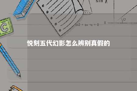 悦刻五代幻影怎么辨别真假的
