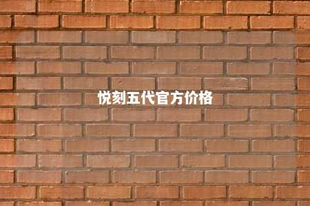 悦刻五代官方价格
