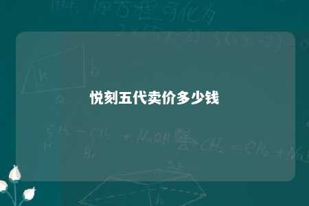 悦刻五代卖价多少钱