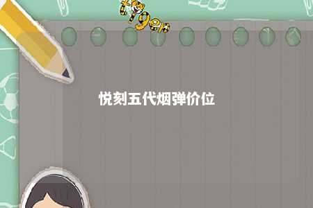 悦刻五代烟弹价位