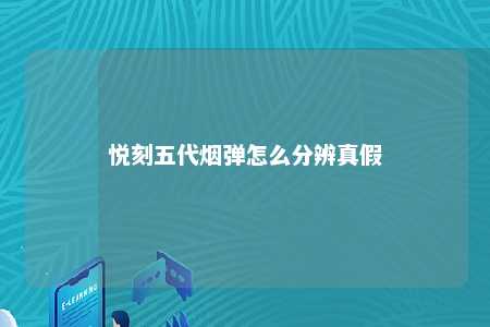 悦刻五代烟弹怎么分辨真假