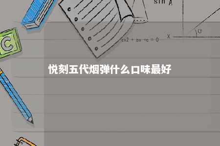 悦刻五代烟弹什么口味最好