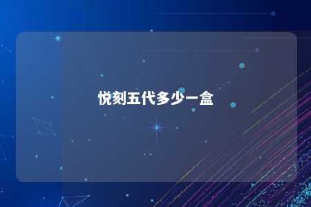 悦刻五代多少一盒