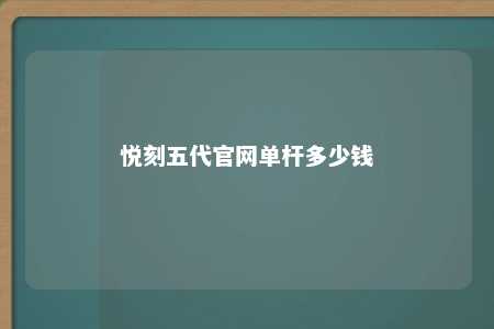 悦刻五代官网单杆多少钱