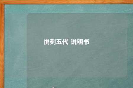 悦刻五代 说明书