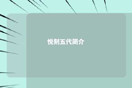 悦刻五代简介
