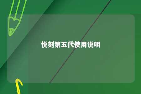 悦刻第五代使用说明