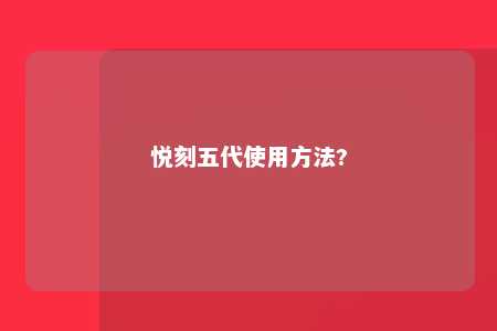 悦刻五代使用方法?