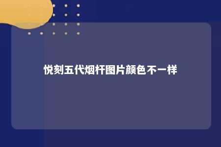 悦刻五代烟杆图片颜色不一样